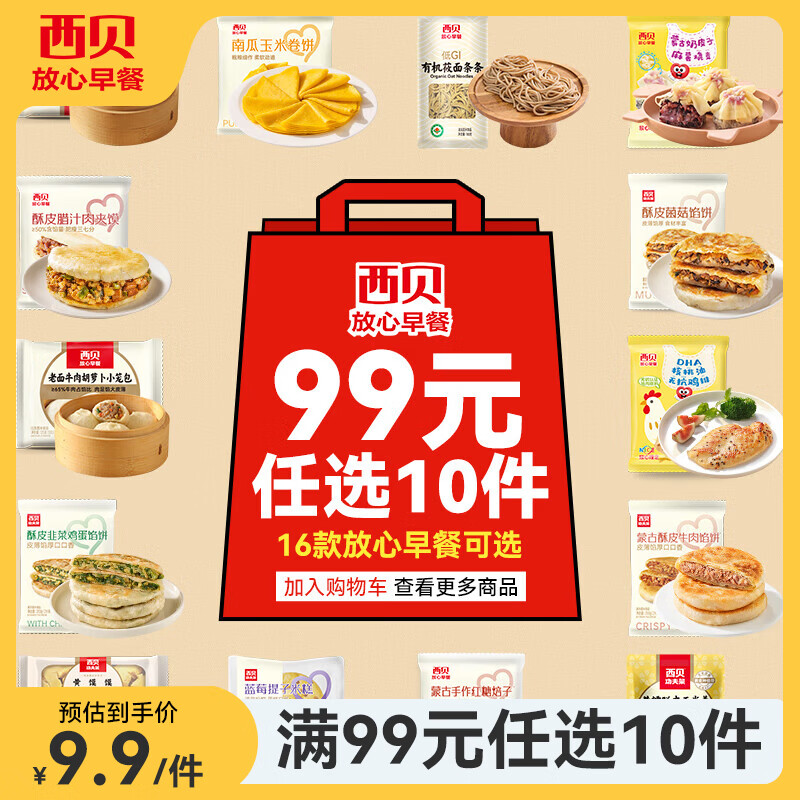 西贝莜面村【99元10件】牛肉馅饼包子纸皮烧麦黄馍馍儿童早餐杂粮生鲜 DHA核桃油无抗鸡排85g
