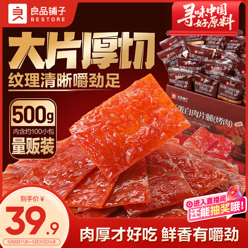 良品铺子高蛋白肉脯原味500g约27包 靖江风味 猪肉鸡肉干 解馋休闲食品