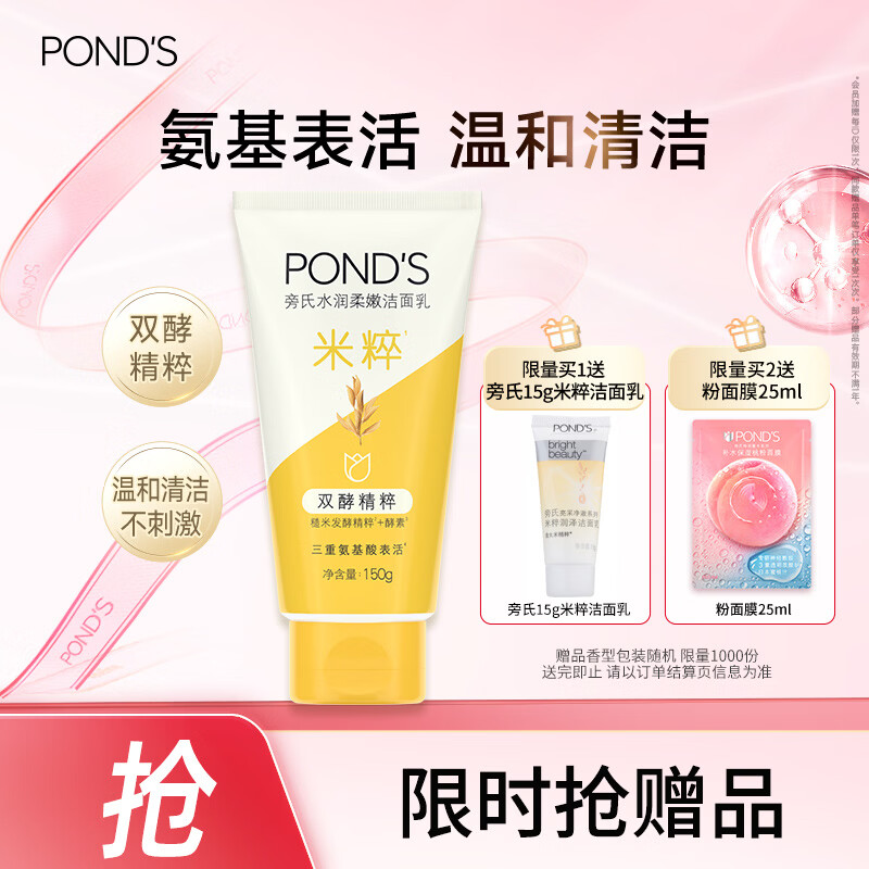 旁氏（POND'S）米粹润泽保湿洁面乳150g 氨基酸洗面奶男女去角质38节礼物