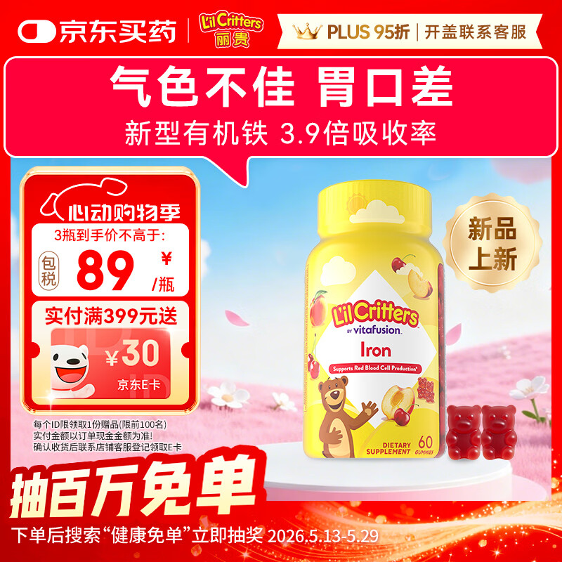 小熊糖（L'il critters）丽贵儿童补铁软糖改善贫血富铁养包软糖60粒/瓶 0防腐剂 