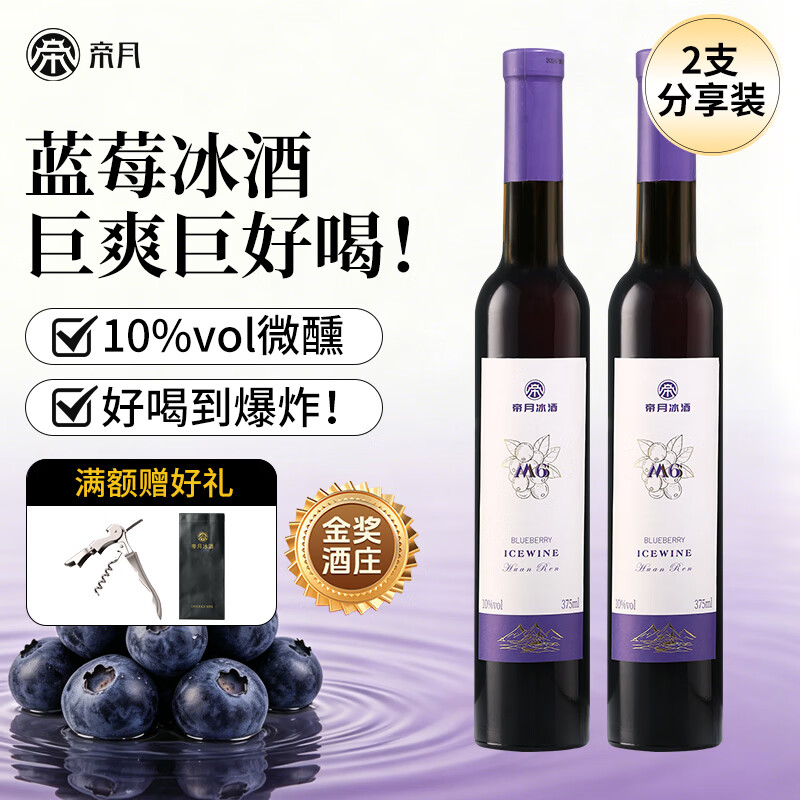 帝月野生蓝莓冰酒M6辽宁特产女生喝甜型果酒低度微醺小酒国产红酒送礼 【分享装】375ml*2瓶（赠开瓶器+手提袋）