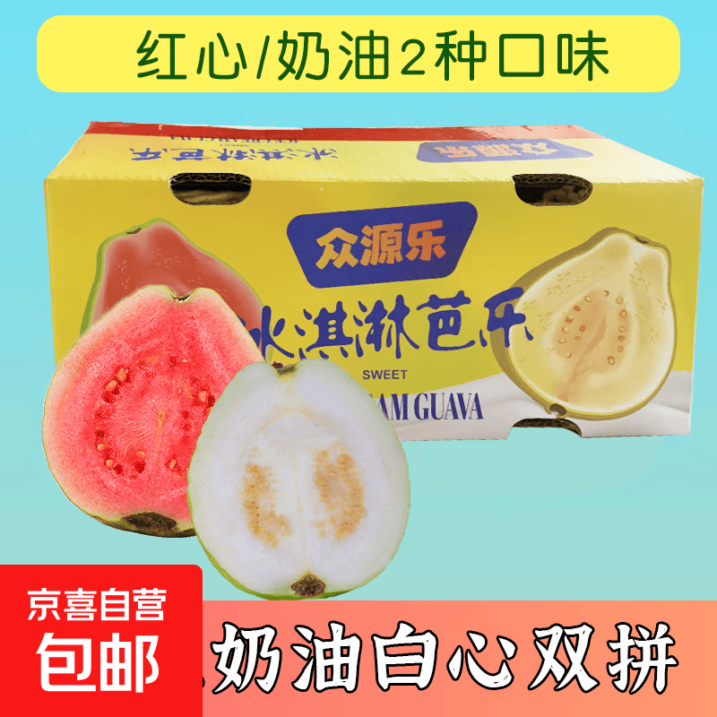 奶油白心红心芭乐 新鲜软糯低卡低热量轻食首先水果 广东双拼芭乐3斤净重2.7斤（红心2粒+白心3-4粒）