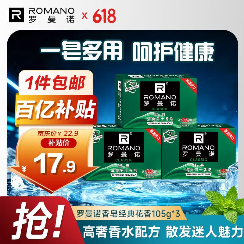 罗曼诺（ROMANO）男士香皂 沐浴清洁温和控油 香味持久留香多用型香皂105g*3