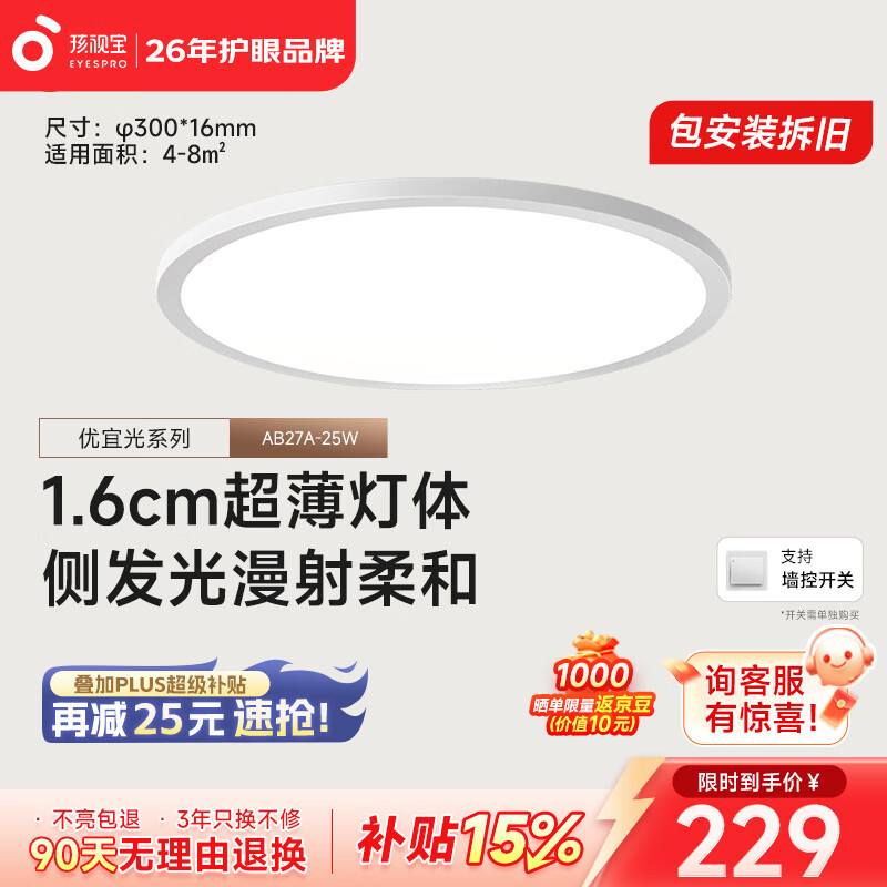 孩视宝优宜光·全光谱护眼智能吸顶灯2cm超薄无缝简约卧室书房走廊玄关 25W 8㎡内适用 2678lm 【优宜光】三色温款