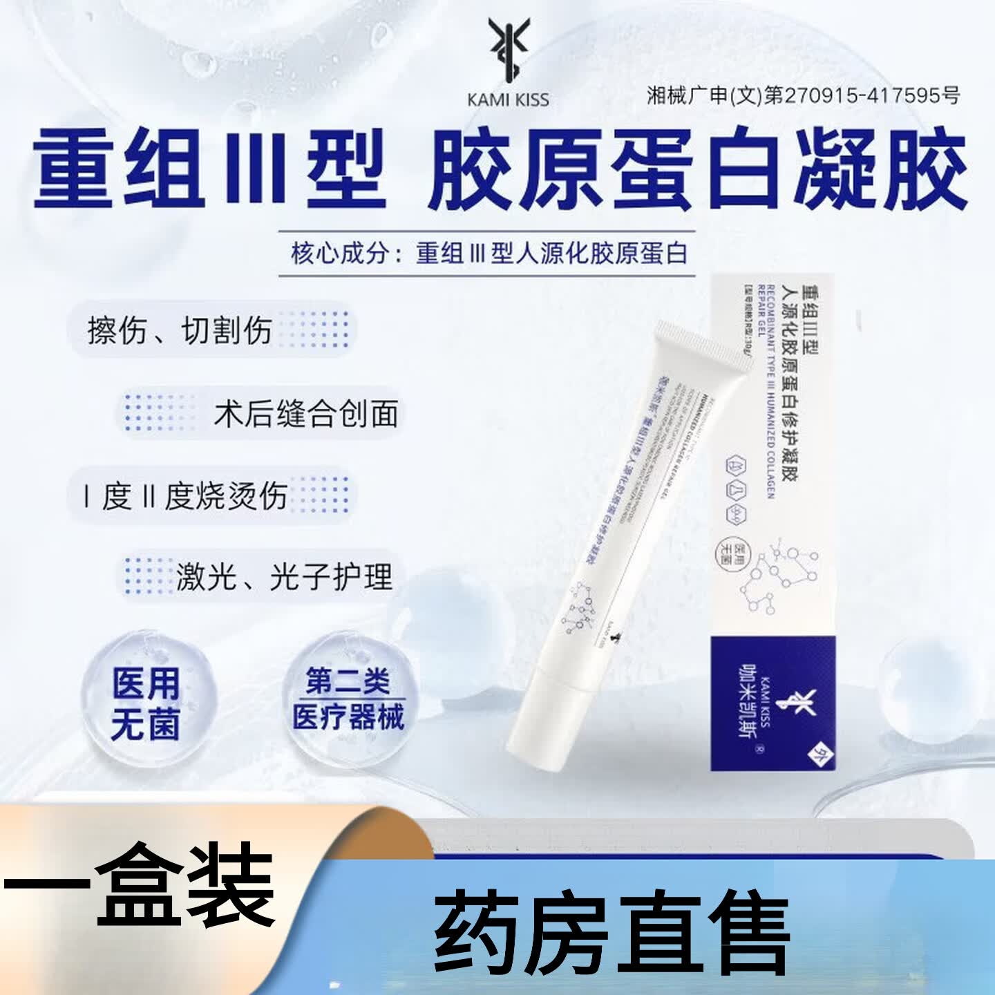 咖米凯斯咖米凯斯重组型人源化胶原蛋白修护凝胶 胶原蛋白修护凝胶 1盒装