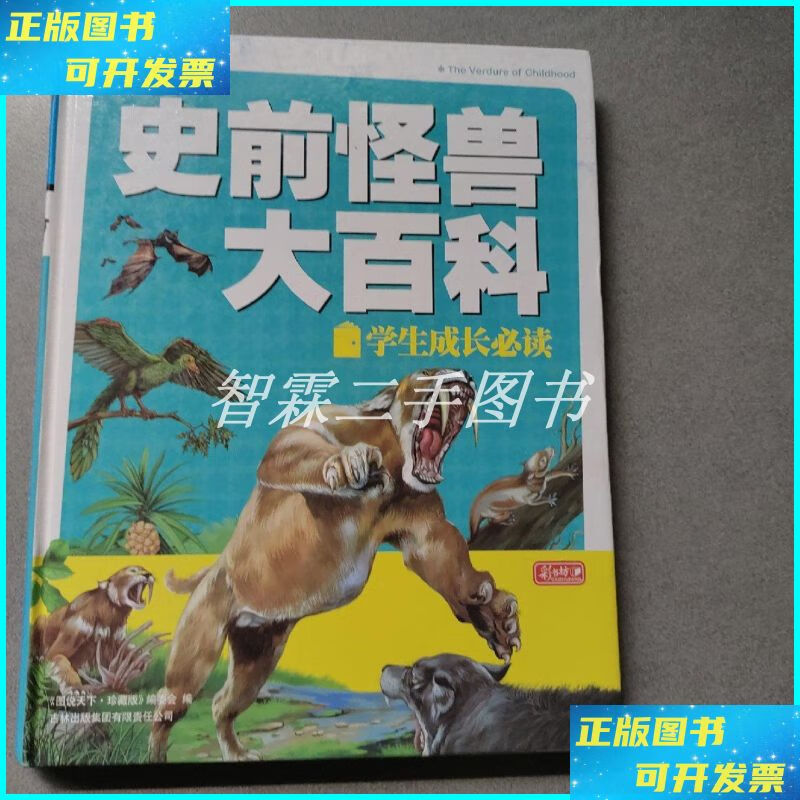 史前怪兽大百科 吉林出版集团有限责任公司二手书