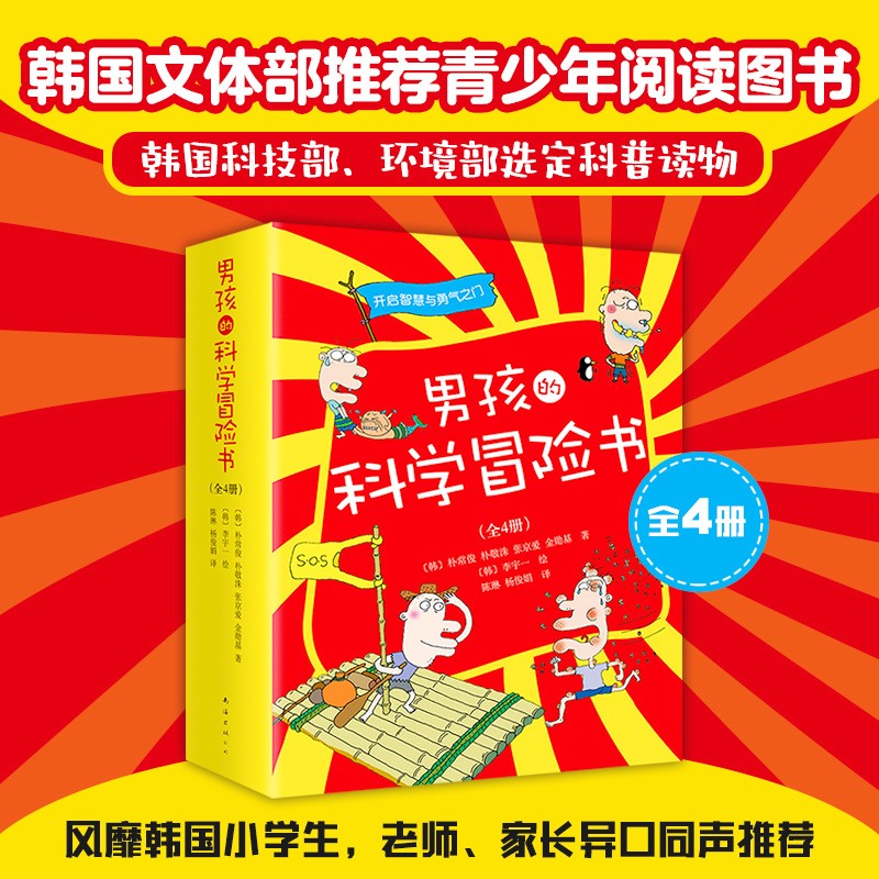 男孩的科学冒险书（全4册）堪比神奇校车鲁滨逊历险记野外科普桥梁书智慧勇气励志成长儿童文学详情图
