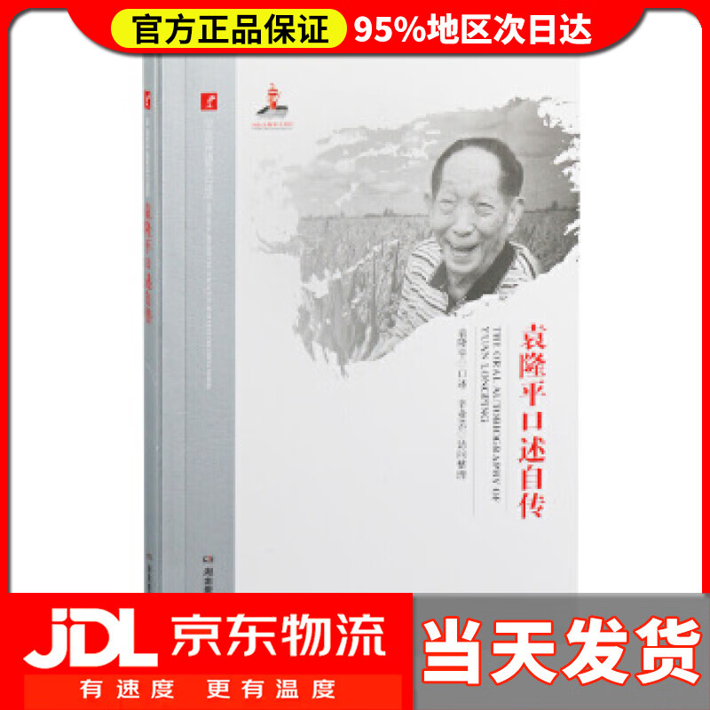 【送货上门】袁隆平口述自传（杂交水稻研究的开创者，荣获“共和国勋章”） 袁隆平 湖南教育出版社