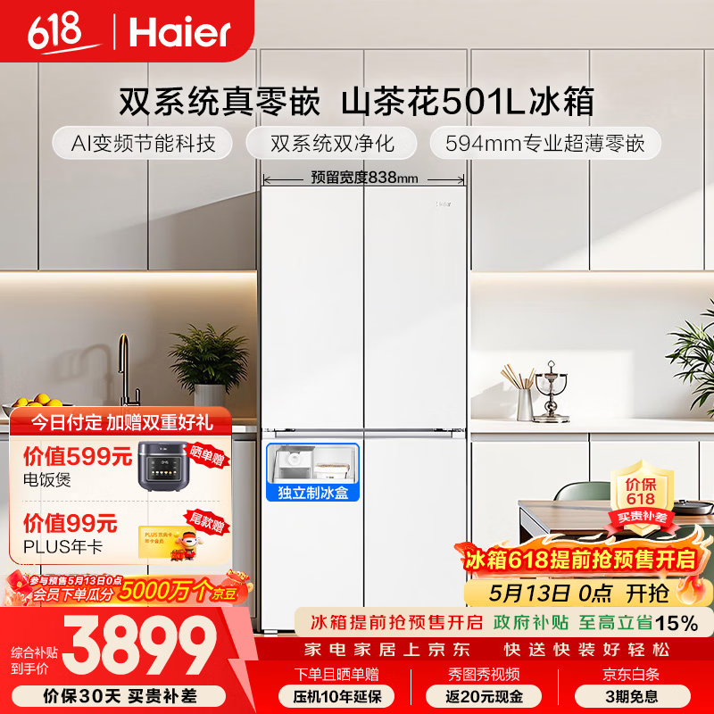 海尔（Haier）「山茶花2.0」501L十字门冰箱双系统双净化超薄零嵌一级能效风冷BCD-501WGHTDC4FBU1国家补贴