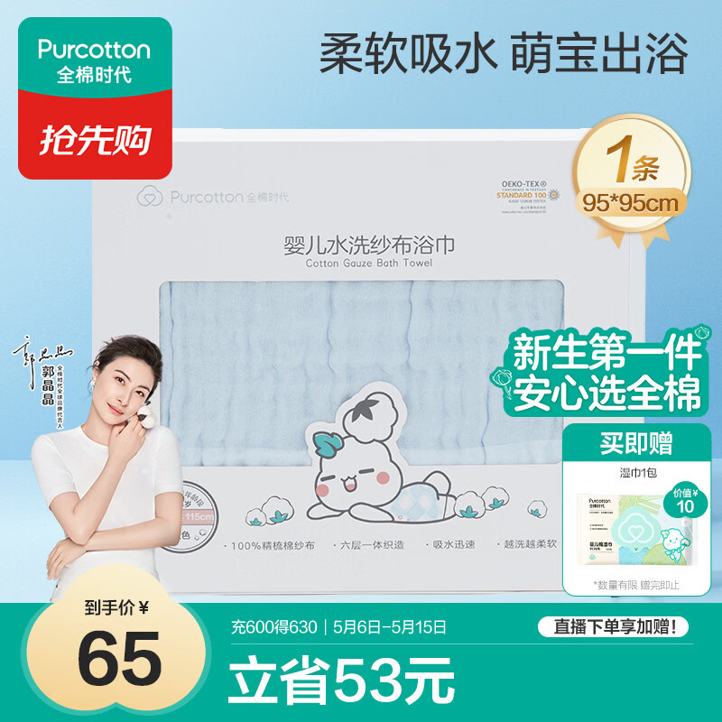 全棉时代婴儿浴巾6层水洗纱布浴巾 宝宝纯棉毛巾礼盒 蓝色95*95cm