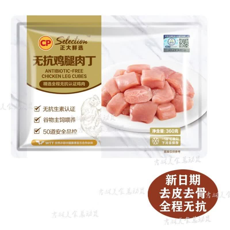 正大食品（CP）冷冻鸡大胸鸡胸肉鸡脯新鲜健身无抗代餐多部位任选 无抗鸡腿肉丁360*3袋新日期