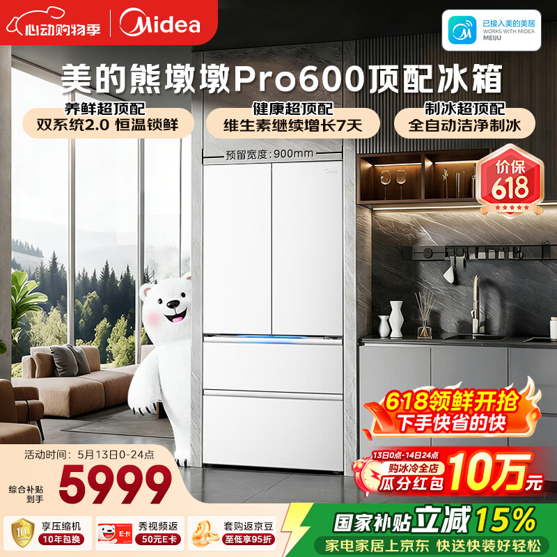 美的（Midea）熊墩墩Pro600L法式四开门冰箱超薄嵌入式双系统2.0除菌制冰大容量BCD-600WUFIPZM(E)国家补贴
