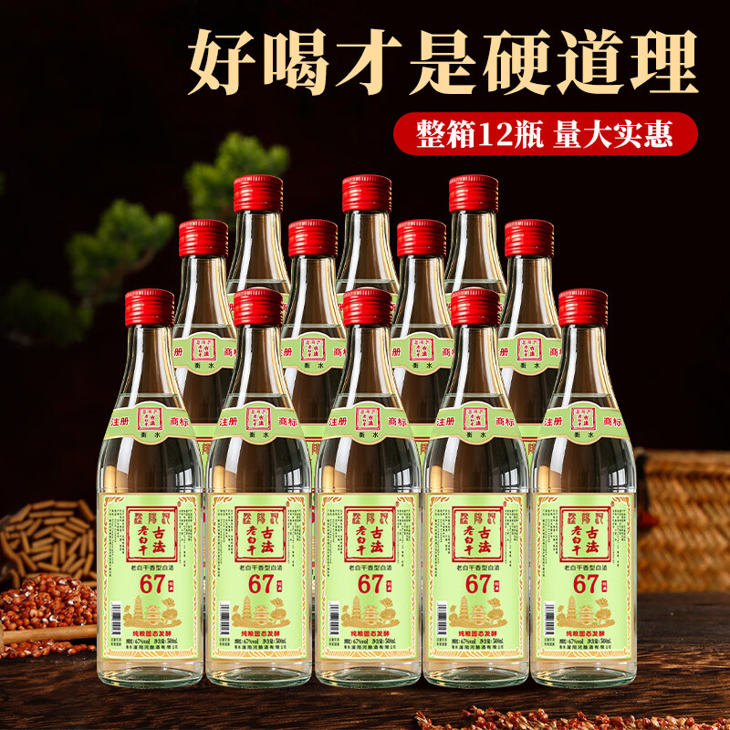 滏陽河老白干衡水53/62/67度老白干香型纯粮食酒高粱酒高度白酒泡酒中秋送礼 67度 500mL 12瓶 【古法绿标 老白干香型/纯粮整箱】
