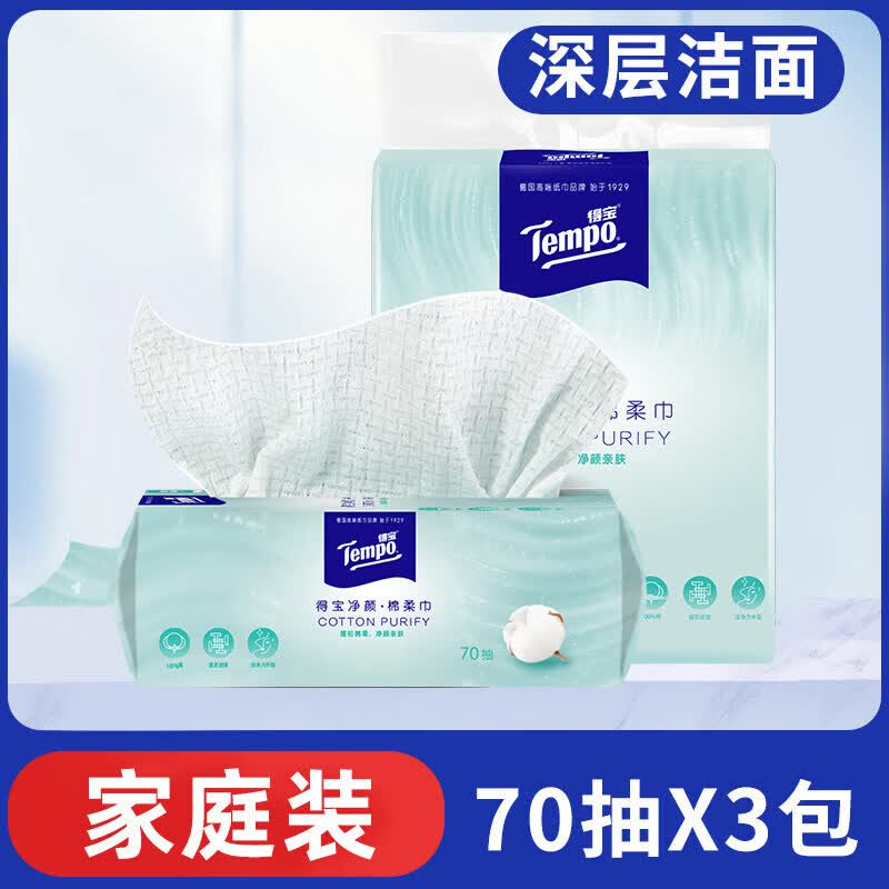 得宝（TEMPO）【官方正品】Tempo得宝洗脸巾净颜全棉棉柔巾70抽3包一次性抽取式 210_抽