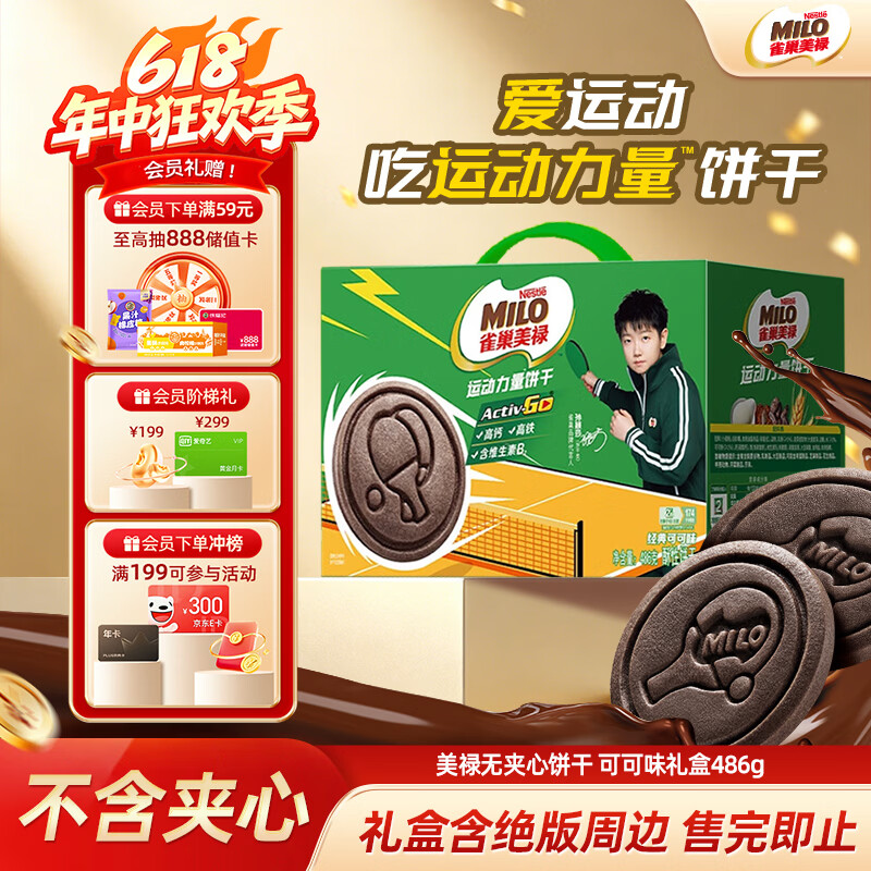 雀巢美禄（Nestle Milo）运动力量可可味饼干礼盒486g 早餐点心 零食休闲小吃 端午礼盒