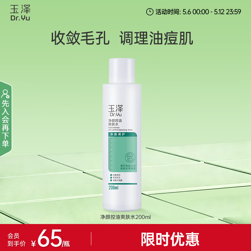 玉泽（Dr.Yu）爽肤水 净颜控油爽肤水 补水保湿舒缓 敏感肌护肤品柔肤水 200ml