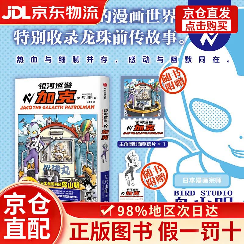【京仓直发+京东物流次日达】银河巡警加克 鸟山明著 如果蓝译 特别收录龙珠-被放逐的命运之子 龙珠 海贼王 火影忍者 阿拉蕾 热血 日漫 银河巡警夹克 加克 银河巡警 中信出版社