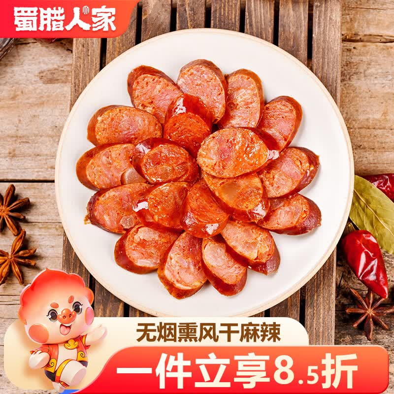 蜀腊人家风干麻辣香肠无烟熏四川特产腊肠端午节日送礼烹饪食用496g
