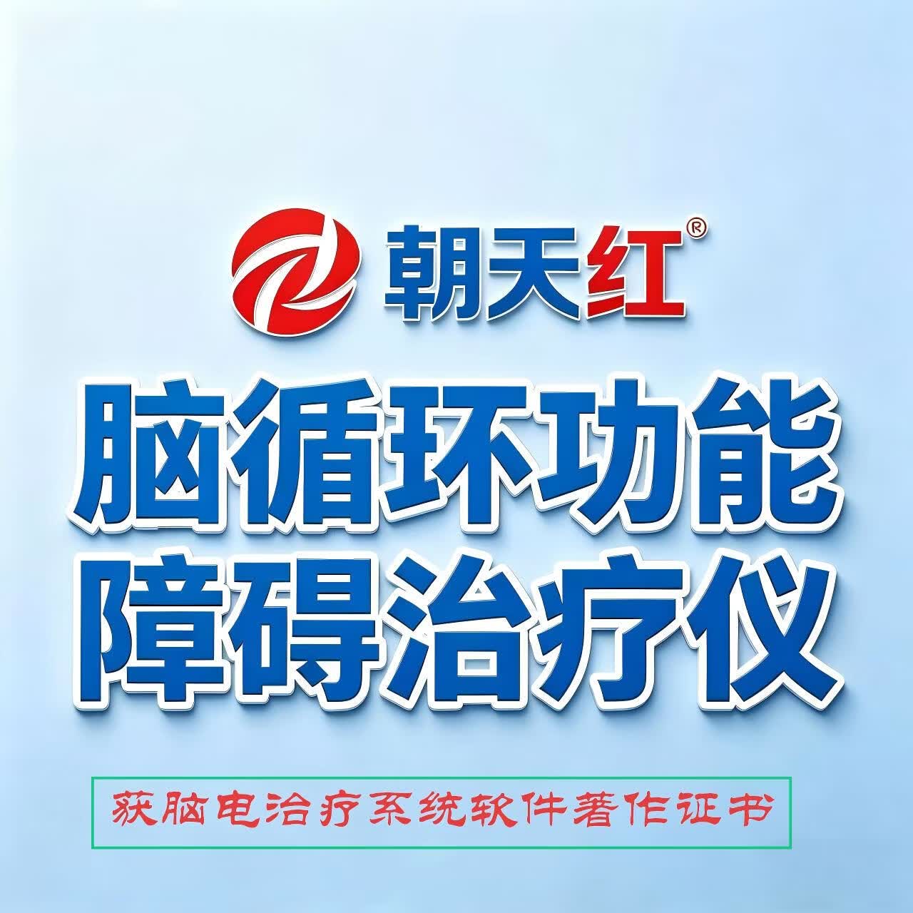 朝天红脑循环经颅磁治疗仪脑梗中风偏瘫脑萎缩供血不足脑损伤失眠康复 白色