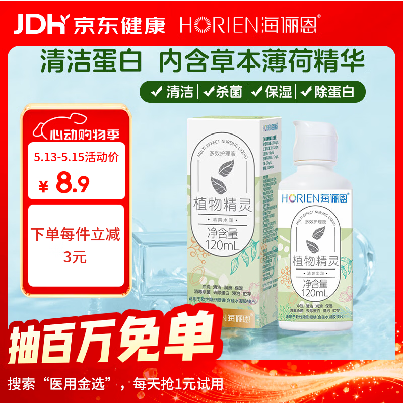 海俪恩隐形眼镜多效护理液120ml小瓶美瞳近视隐形眼镜清洗水官方正品