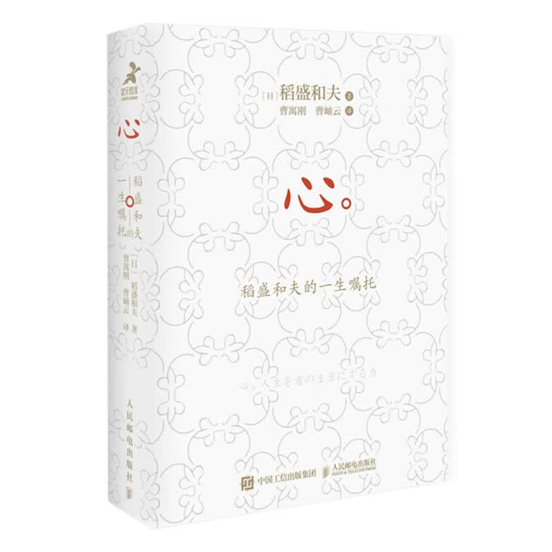 心：稻盛和夫的一生嘱托（口袋版）