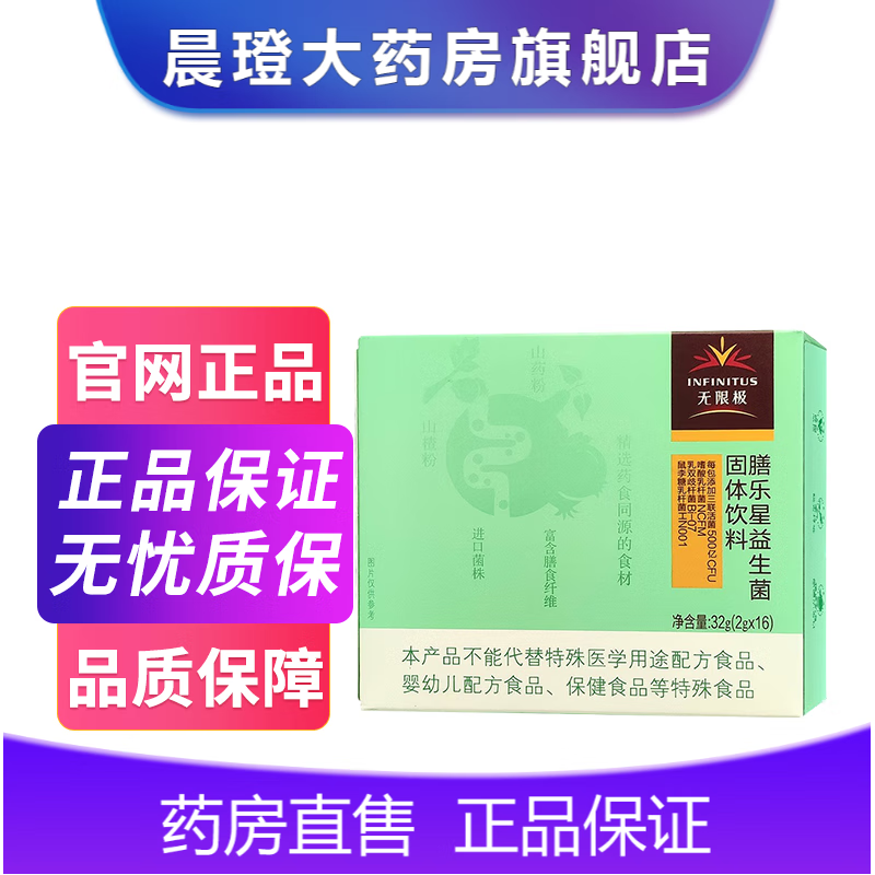 《药房直售》无限极膳乐星益生菌固体饮料 32g(2g*16) 1盒装