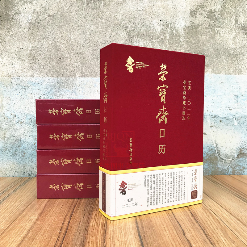现货 2022年《荣宝斋日历·壬寅2022年·荣宝斋珍藏书画选》荣宝斋出版社日历台历创意日历新年日历收藏鉴赏