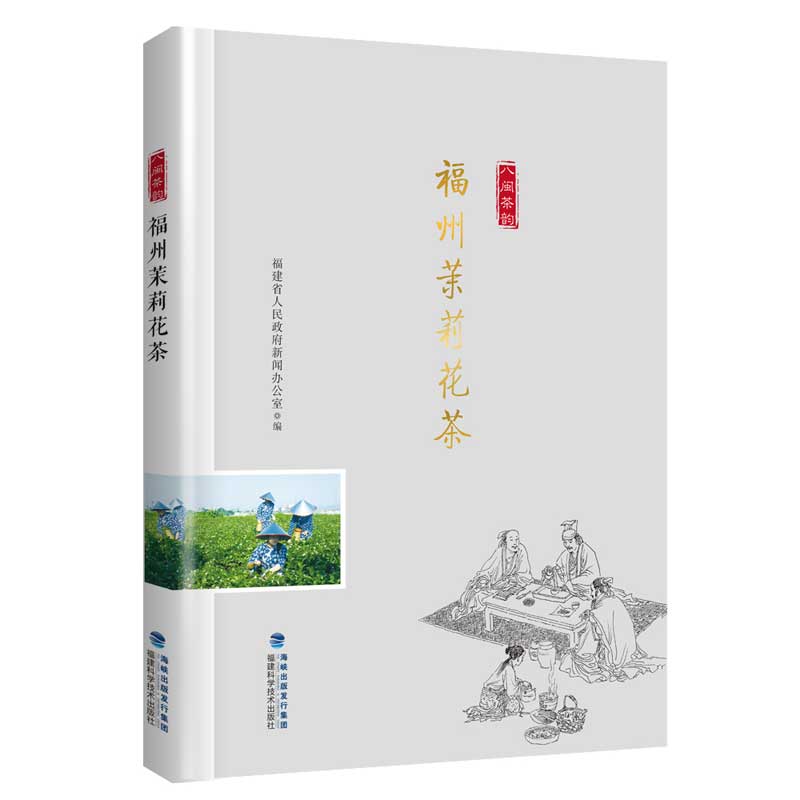 福州茉莉花茶/“八闽茶韵”丛书
