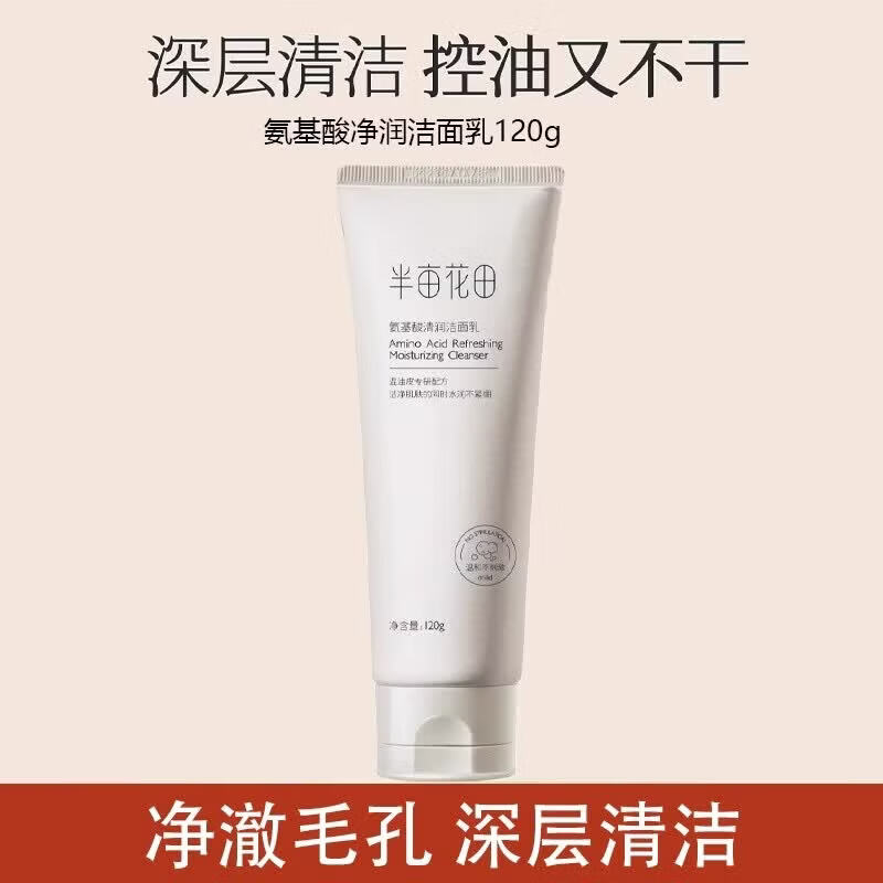 半亩花田（Little Dream Garden）氨基酸洗面奶洁面乳深层清洁毛孔控油补水保湿男女去温和 120g氨基酸洁面乳
