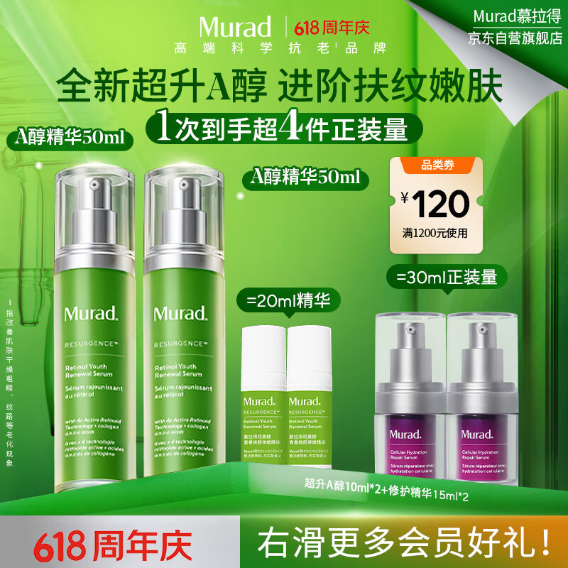 慕拉得（Murad）视黄醇A醇精华50ml*2 护肤品紧致抗老  送女生礼物 520礼物