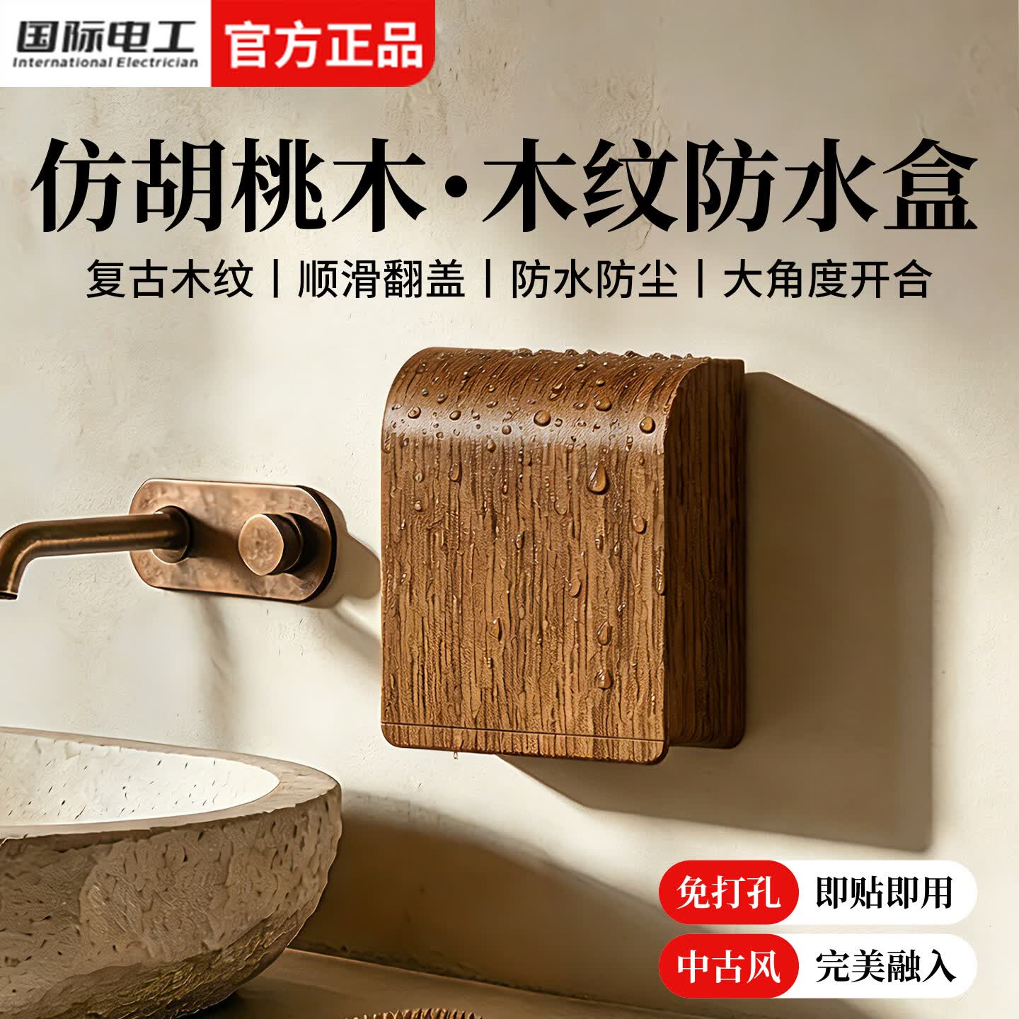 国际电工86型插座面板保护盖中古风自粘防水盒浴室开关防水罩阳台防溅盒 【胡桃木纹】普通一位防水盒