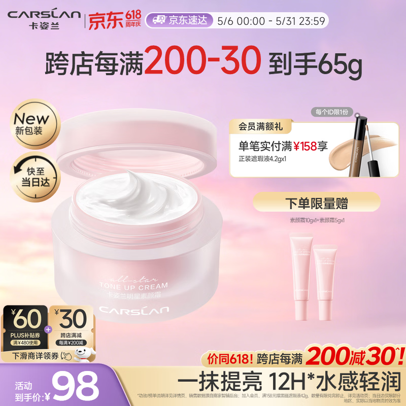 卡姿兰（Carslan）明星素颜霜懒人面霜妆前隔离补水保湿提亮遮瑕裸妆新包装50g 母亲