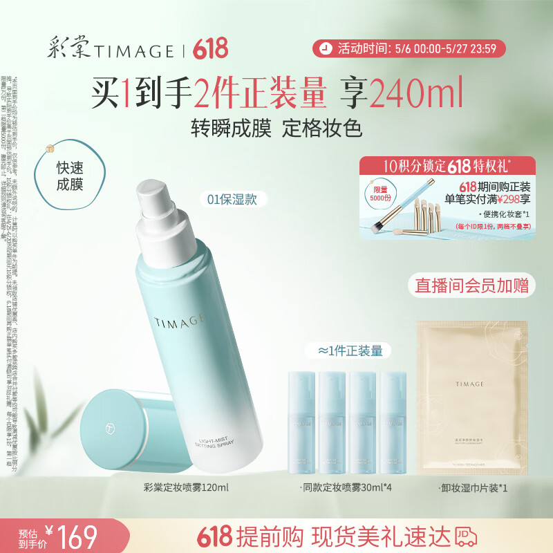 彩棠定妆喷雾长效持妆服帖保湿控油不脱妆干皮（01保湿版）礼物送女友