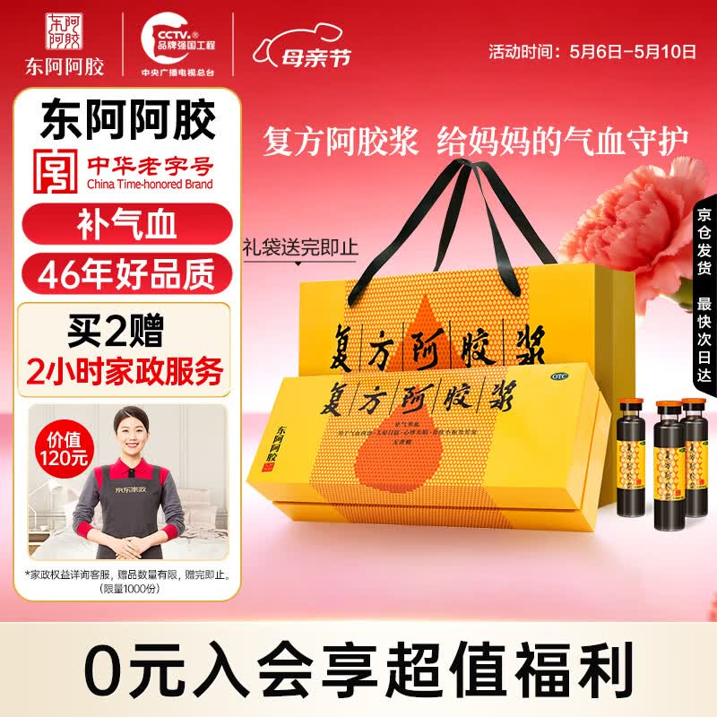 东阿阿胶复方阿胶浆 20ml*48支 补气养血 口服液 礼盒装提高睡眠 失眠 食欲不振 贫血 京东大药房 母亲节礼盒