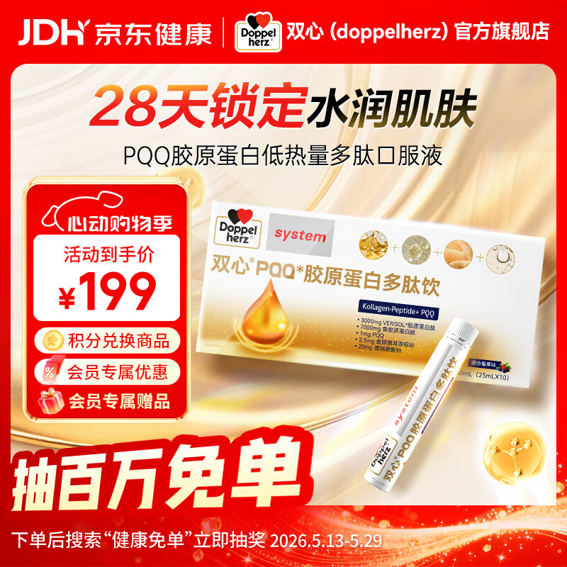 双心（Doppel herz）PQQ胶原蛋白肽湿含金顶侧耳玻尿酸 尝鲜装 10支*1盒 京东折扣/优惠券