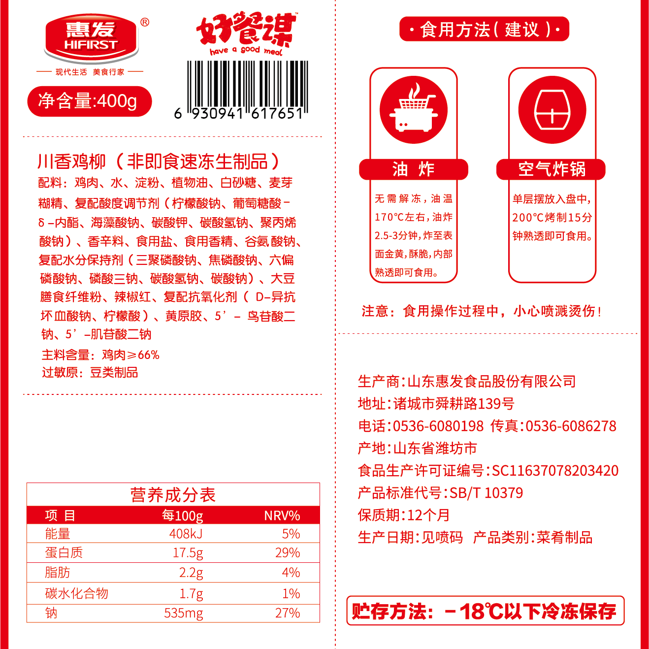 惠发（HF）川香鸡柳串鸡肉串无骨鸡柳冷冻半成品空气炸锅食材