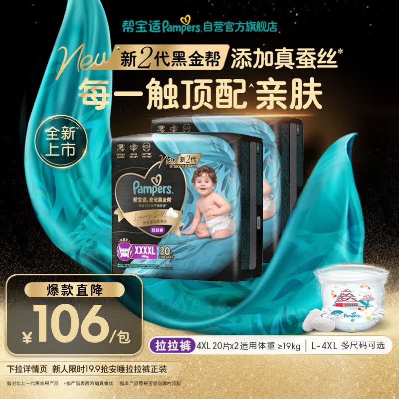 帮宝适添加真蚕丝新黑金帮拉拉裤4XL40新生儿婴儿尿不湿夏季超薄尿裤
