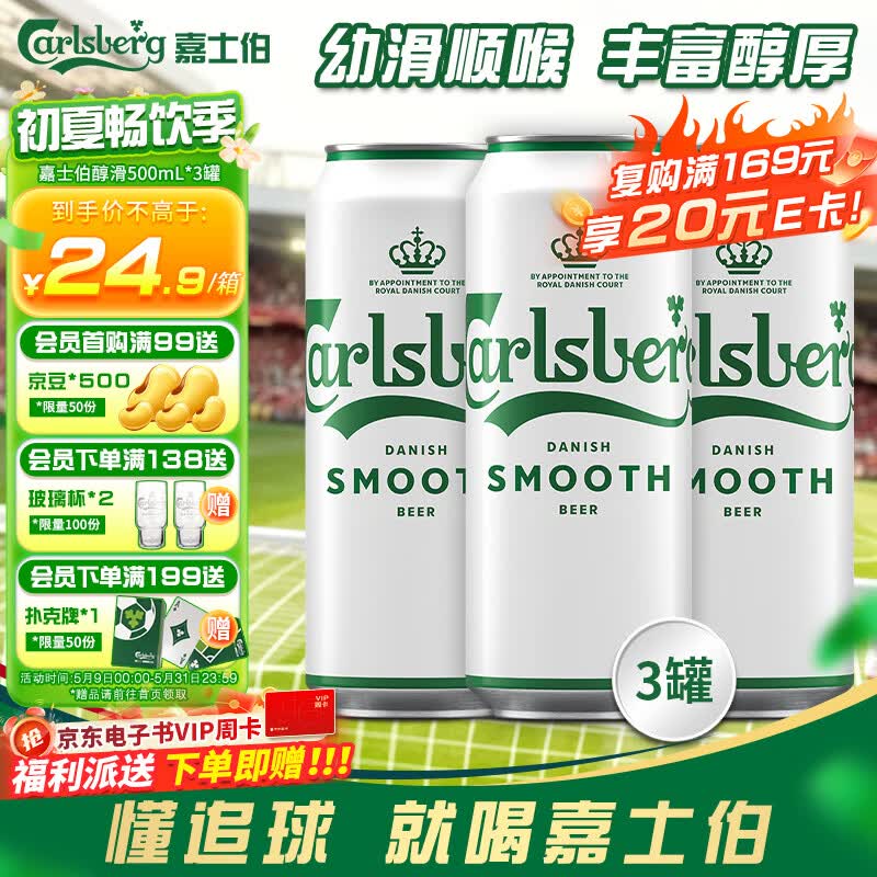 嘉士伯醇滑拉格啤酒500ml*3听(新老包装随机发货) 热门商品京东自营