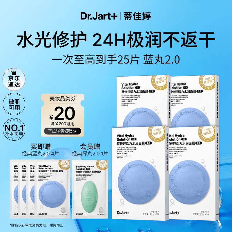 蒂佳婷（Dr.Jart）【蓝丸2.0升级】经典蓝丸补水面膜20片院线水光 母亲节礼物