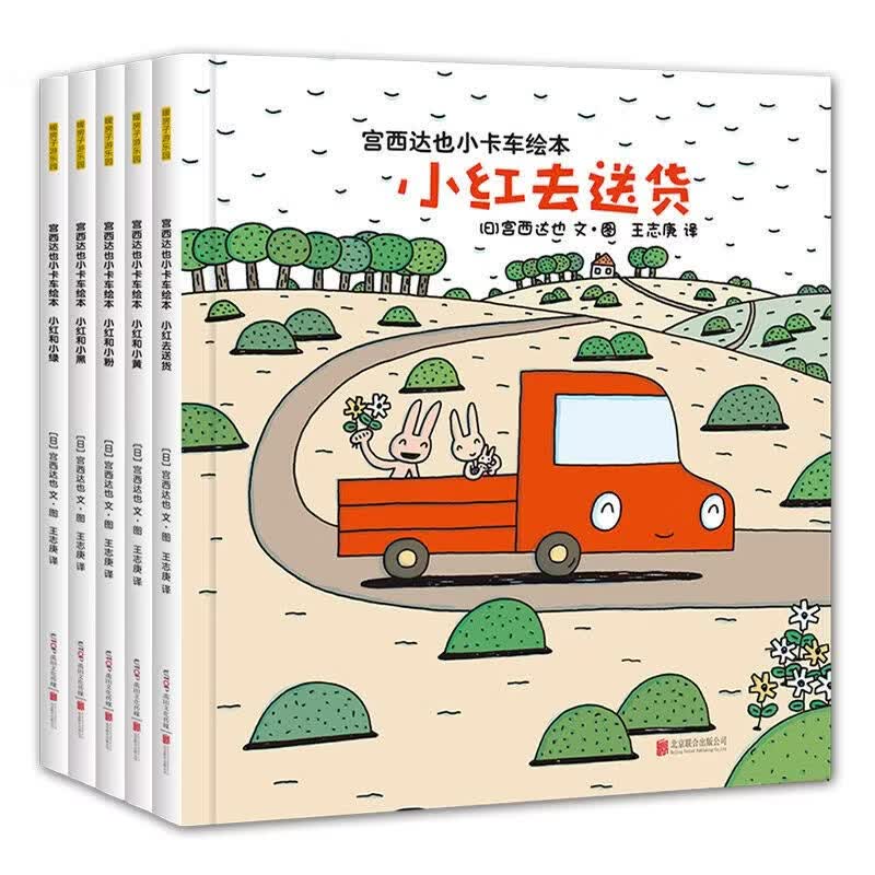 宫西达也小卡车系列绘本5册儿童情绪管理性格培养绘本小红去送货 宫西达也小卡车系列绘本全套5册