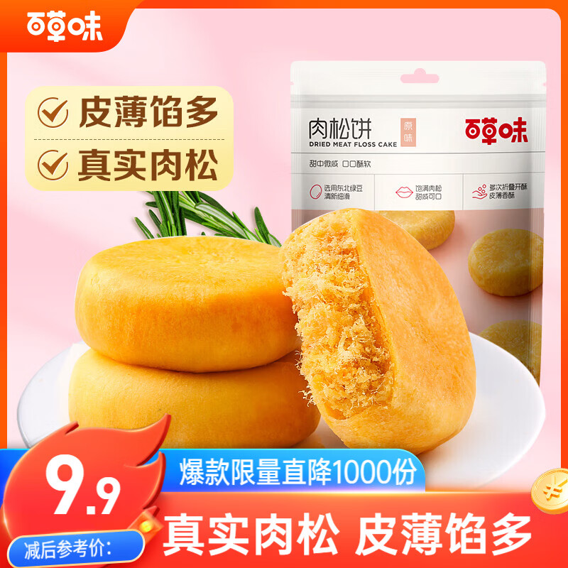 百草味肉松饼260g/袋 面包糕点蛋糕早餐代餐办公室点心休闲零食