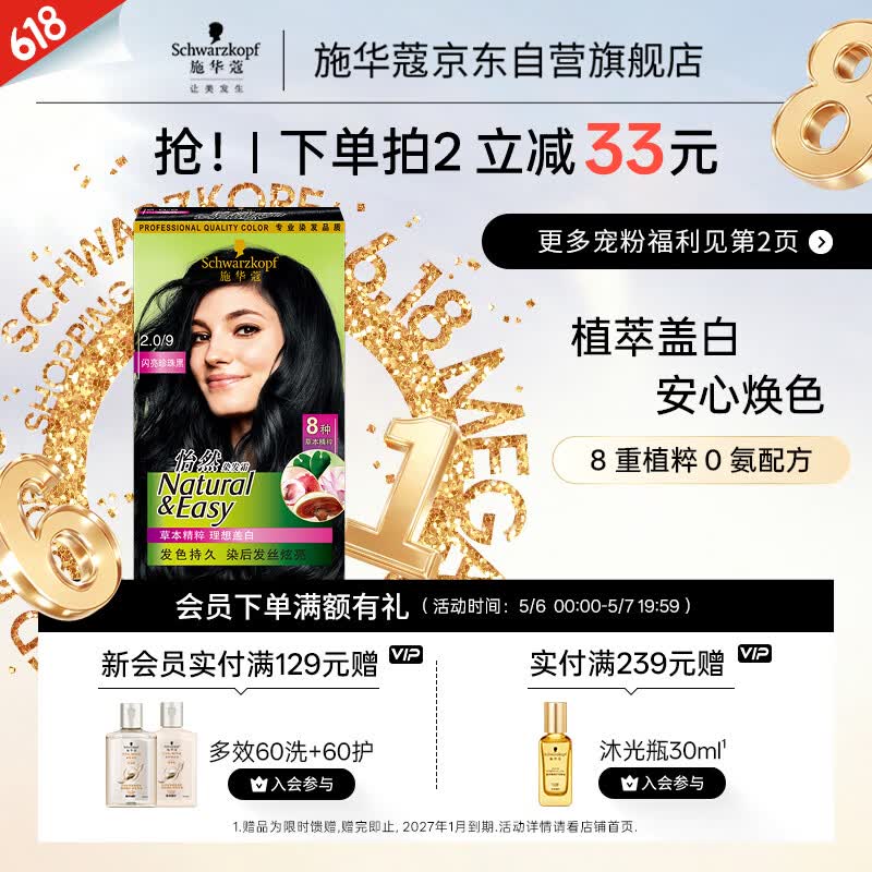 施华蔻（Schwarzkopf）怡然染发霜2.0/9闪亮珍珠黑 染发剂黑色一洗黑男女盖白母亲节礼物