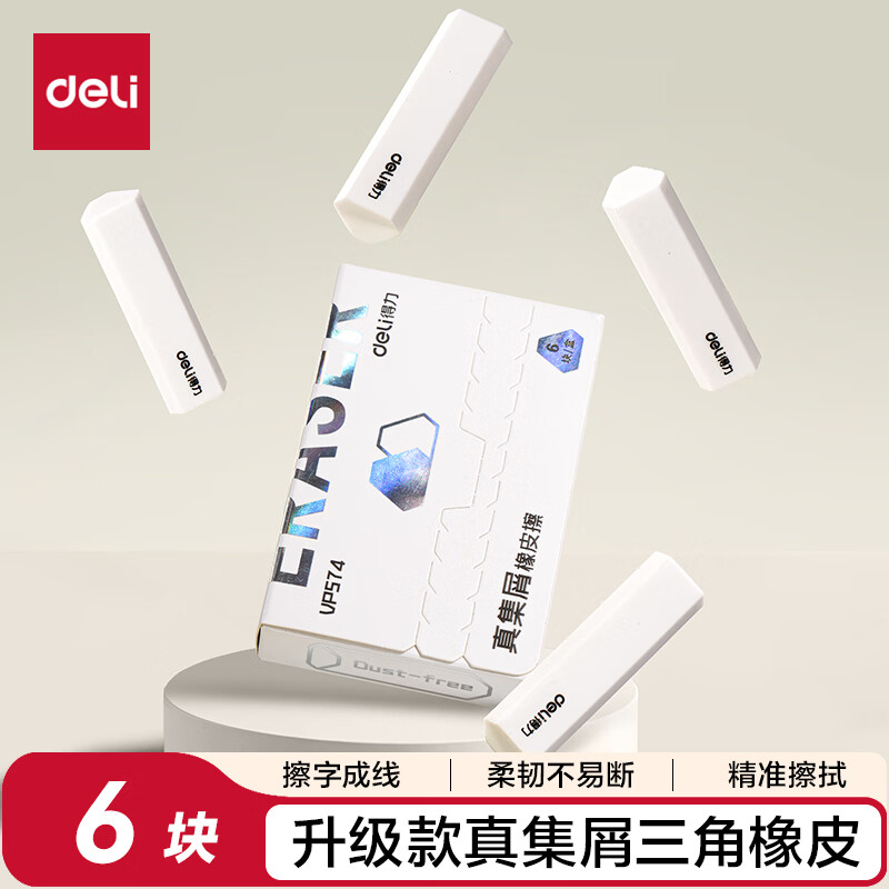 得力（deli）【全网低价】集屑三角橡皮擦小学生专用擦字成线干净不留痕儿童素描美术橡皮 6块装高考祝福礼物