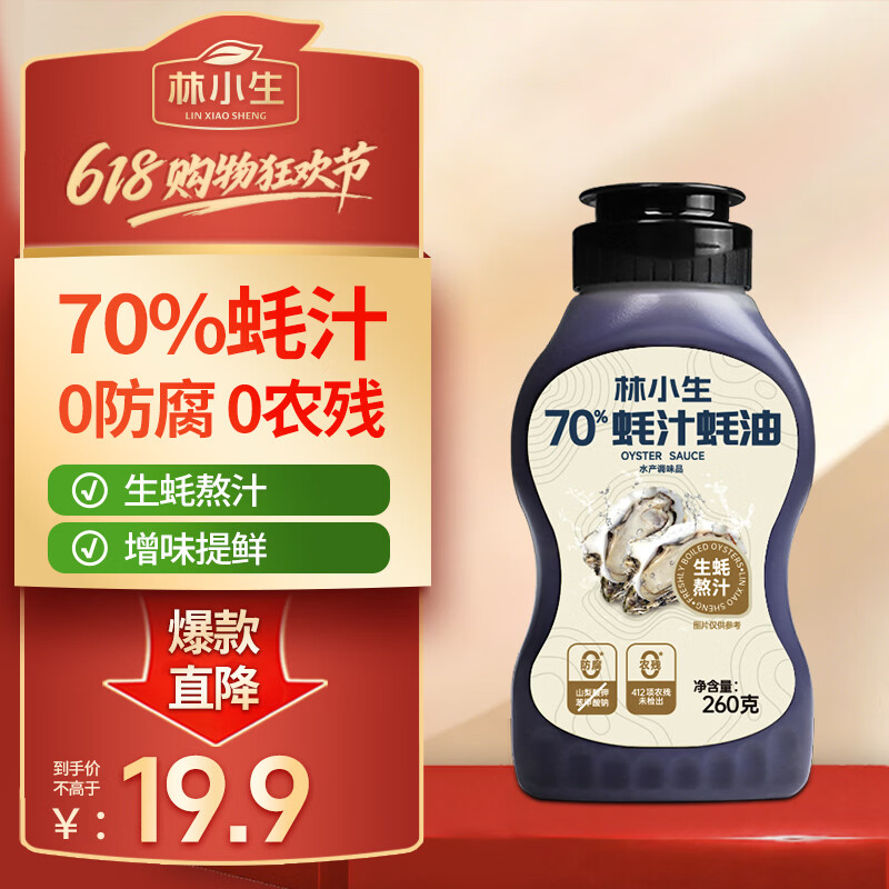 林小生70%蚝汁蚝油260g*1【0添加防腐】挤挤装小瓶生蚝现熬上色提鲜增香