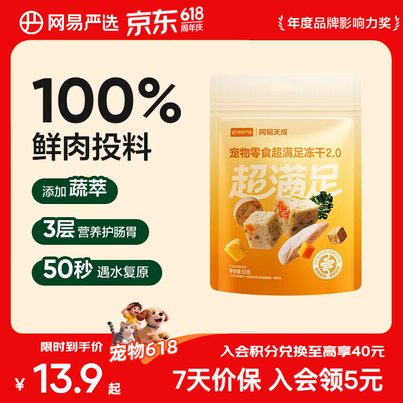 网易严选  宠物零食冻干桶鸡肉零食 犬猫通用冻干零食 【五拼冻干2.0】 50g*1袋