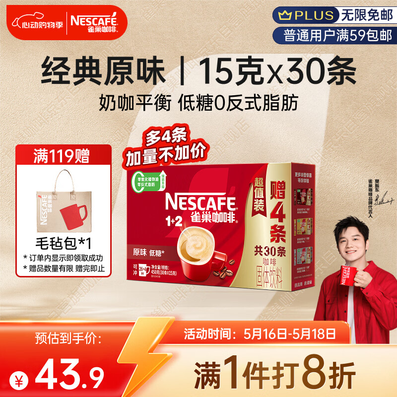 雀巢（Nestle）【樊振东同款】1+2原味低糖*速溶咖啡三合一冲调饮品30条450g