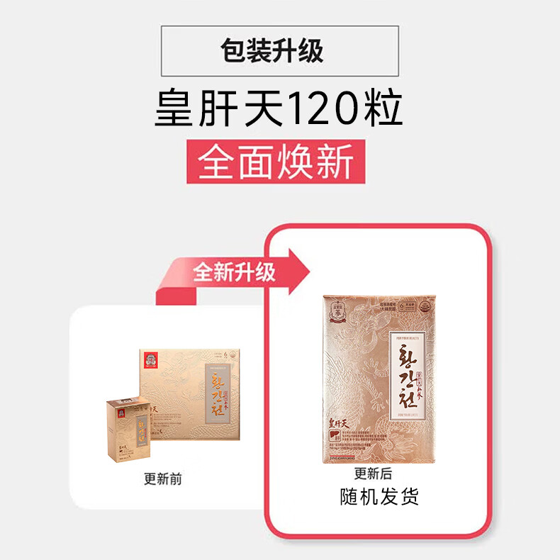 正官庄6年根高丽参礼盒人参奶蓟草护肝片皇肝天120粒熬夜 滋补品 七夕节 护肝片 120粒*1盒