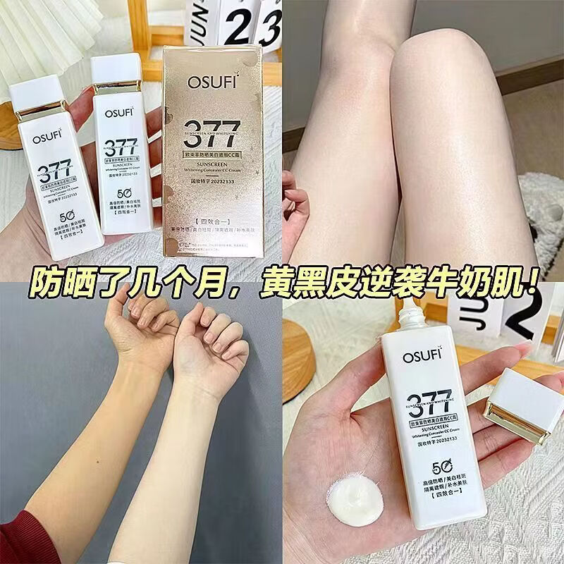 欧束菲377防晒霜隔离美白三合一提亮肤色防晒SPF50++防水防汗清爽 【50g *1瓶】 377美白防晒乳