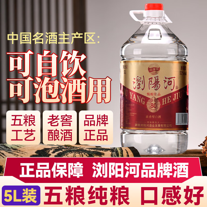 瀏陽河酒浓香型十斤桶装白酒 纯粮酿造高粱散装酒 自饮泡药皆可 52度 5L 1桶 甄酿佳品【80】