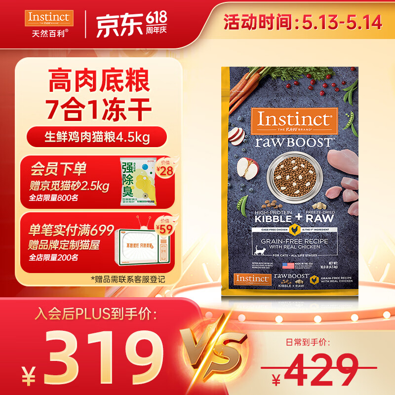 instinct天然百利冻干双拼粮原食生鲜鸡肉全猫幼猫粮10磅/4.5kg